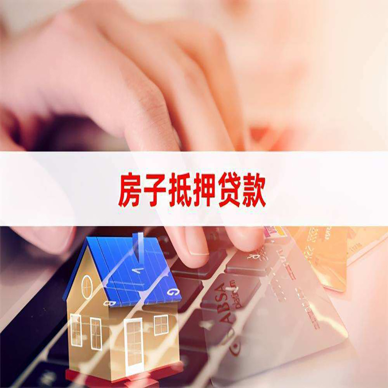 奎屯重庆房屋抵押贷款流程及资料有哪些