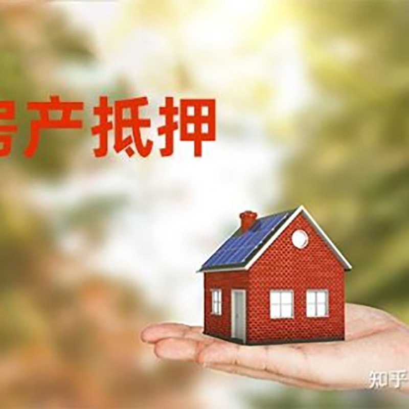 奎屯房屋抵押贷款办理优势及劣势
