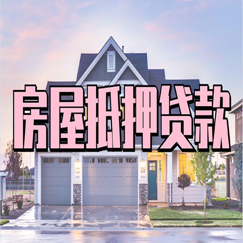奎屯房屋抵押贷款额度|房产抵押贷款|按揭房抵押贷款