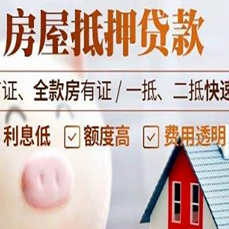 奎屯房屋抵押消费贷的具体条件和流程