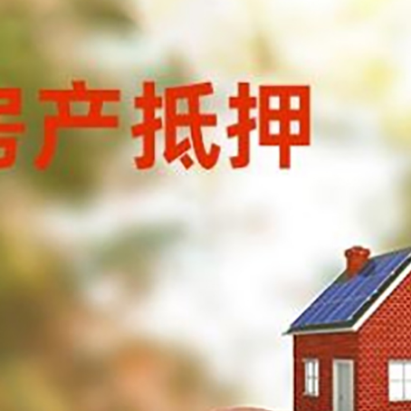 奎屯房屋抵押贷款的额度?