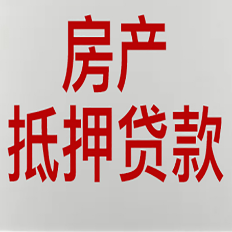 奎屯房产抵押贷款类型有哪几种?