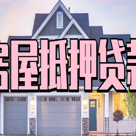 奎屯房子二次抵押贷款怎么办理?